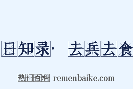 日知录·去兵去食是什么意思的图片